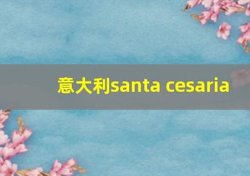 意大利santa cesaria